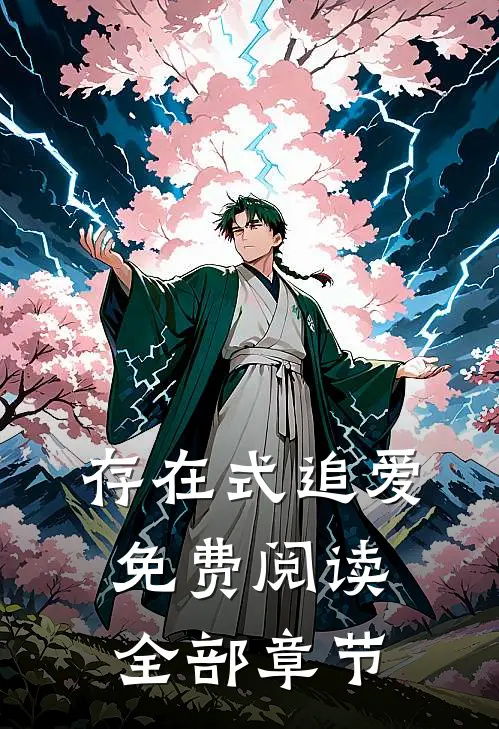 存在式追爱免费阅读全部章节