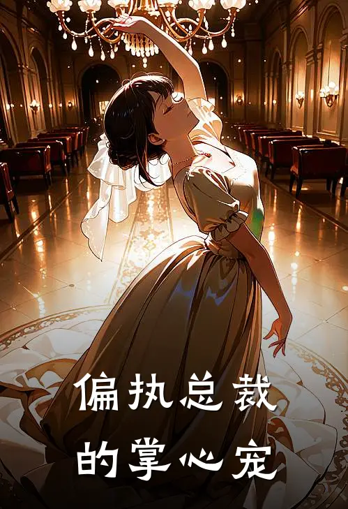 偏执总裁的掌心宠