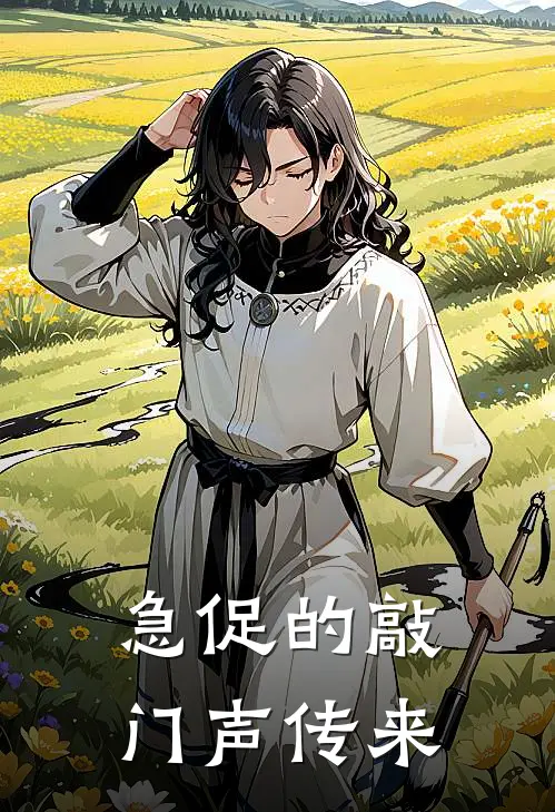 急促的敲门声传来