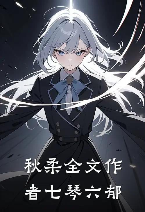 秋柔全文作者七琴六郁