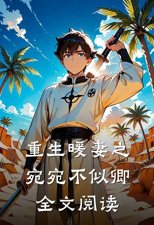 重生暖妻之宛宛不似卿全文阅读