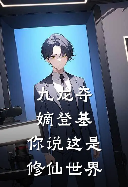 九龙夺嫡登基，你说这是修仙世界