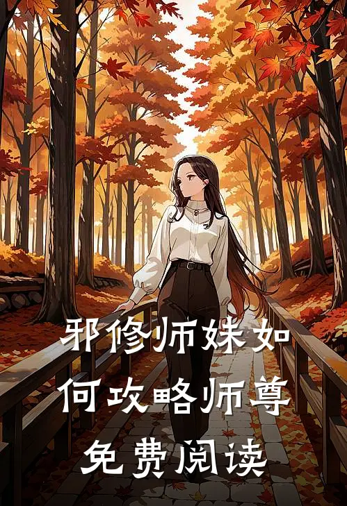 邪修师妹如何攻略师尊免费阅读