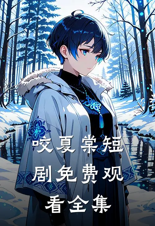 咬夏棠短剧免费观看全集