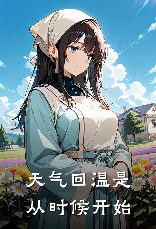 天气回温是从时候开始