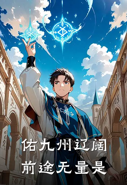 佑九州辽阔前途无量是