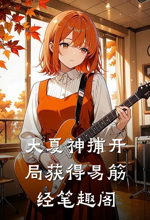 大夏神捕开局获得易筋经笔趣阁