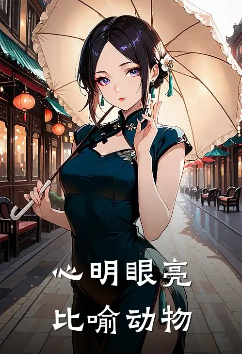 心明眼亮比喻动物