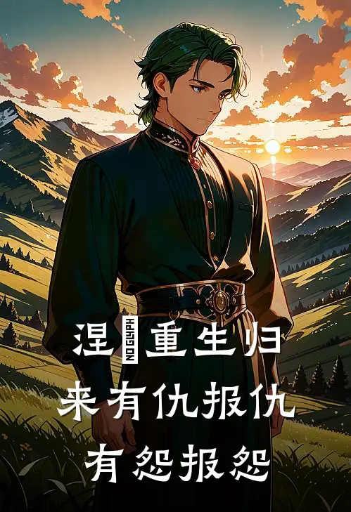 涅槃重生归来有仇报仇有怨报怨