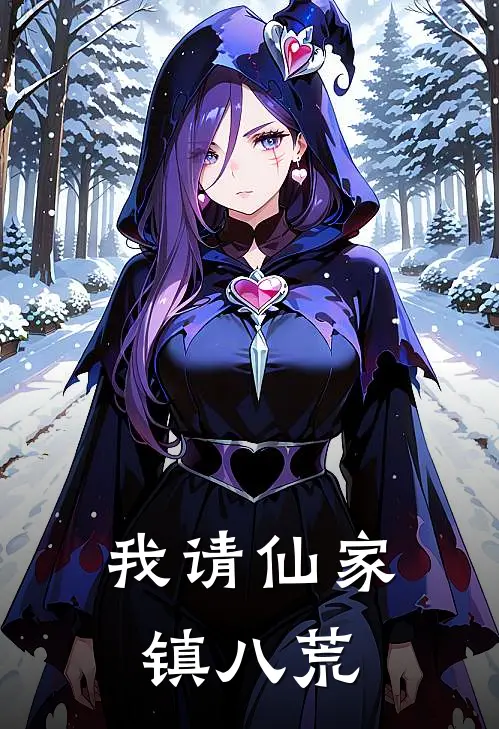 我请仙家镇八荒