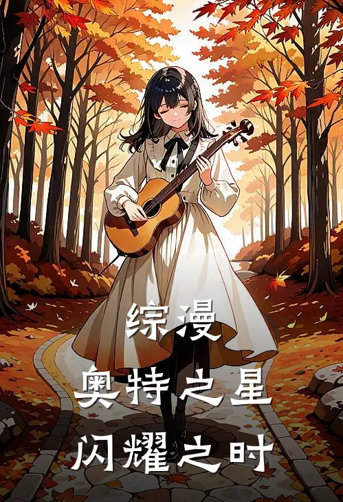 综漫：奥特之星闪耀之时