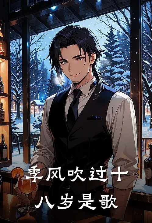 季风吹过十八岁是歌