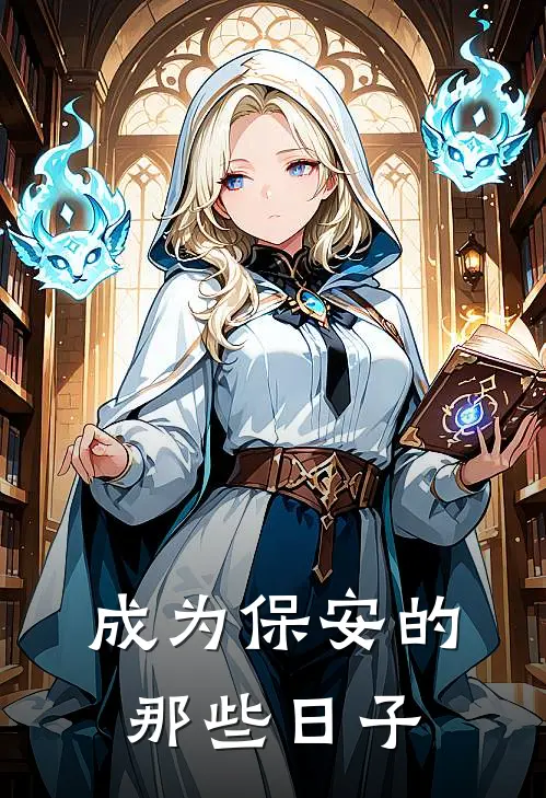 成为保安的那些日子