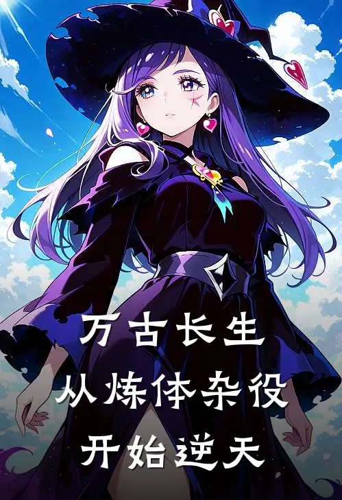 万古长生：从炼体杂役开始逆天