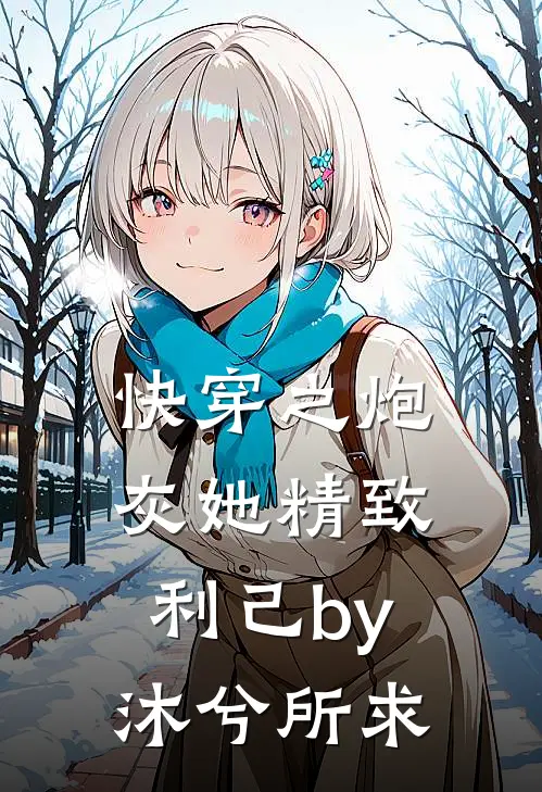 快穿之炮灰她精致利己by沐兮所求