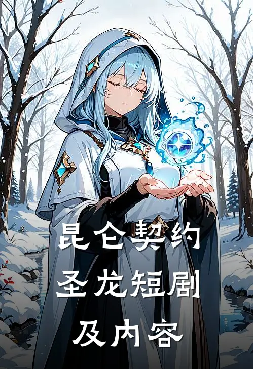 昆仑契约圣龙短剧及内容