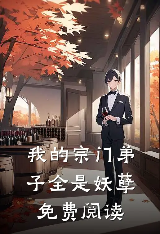 我的宗门弟子全是妖孽免费阅读