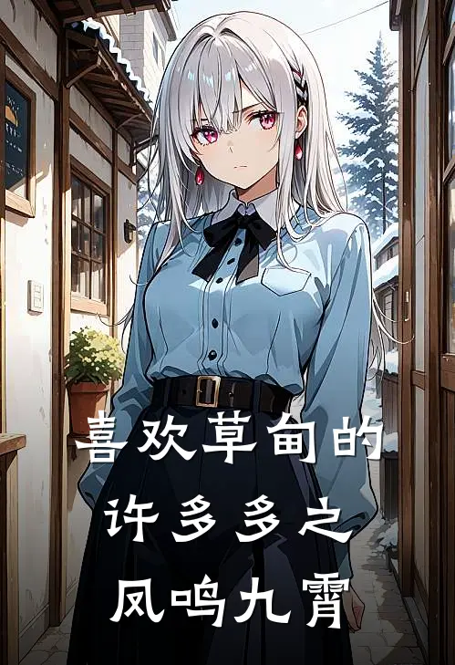 喜欢草甸的许多多之凤鸣九霄
