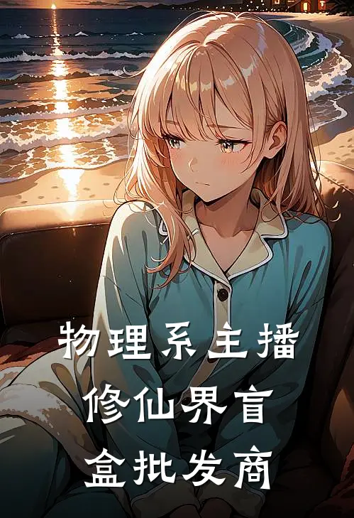 物理系主播：修仙界盲盒批发商