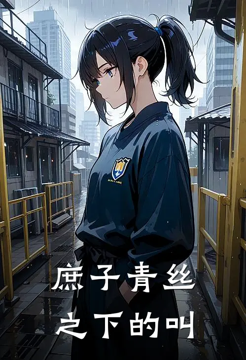 庶子青丝之下的叫