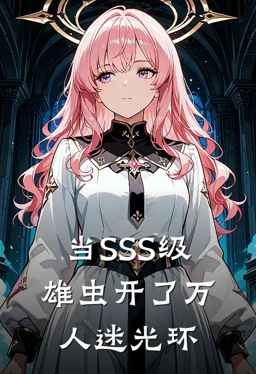 当SSS级雄虫开了万人迷光环