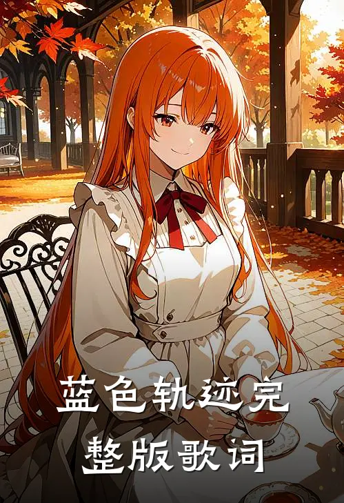 蓝色轨迹完整版歌词