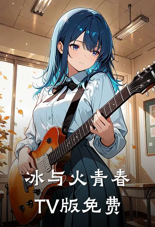 冰与火青春TV版免费