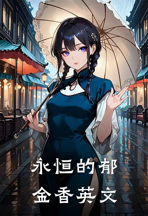 永恒的郁金香英文