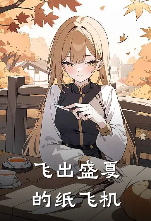 飞出盛夏的纸飞机