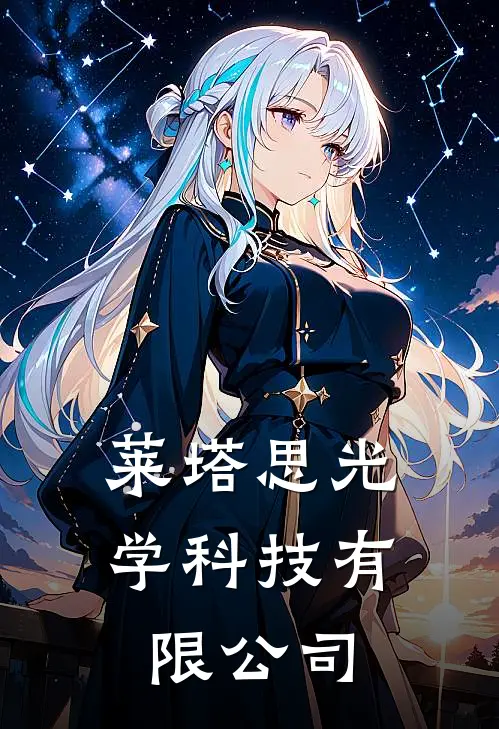 莱塔思光学科技有限公司