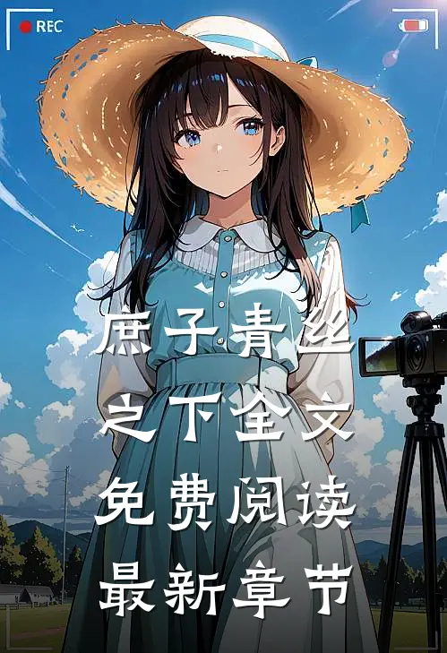 庶子青丝之下全文免费阅读最新章节