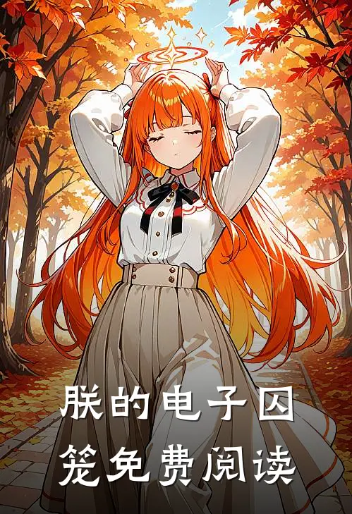 朕的电子囚笼免费阅读