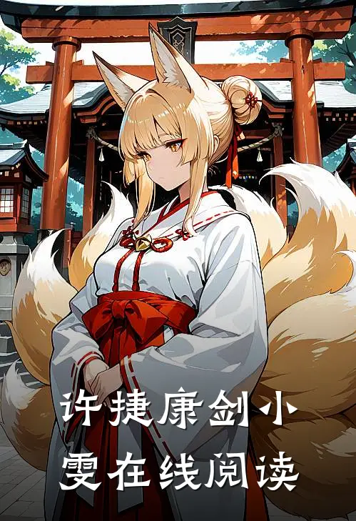 许捷康剑小雯在线阅读