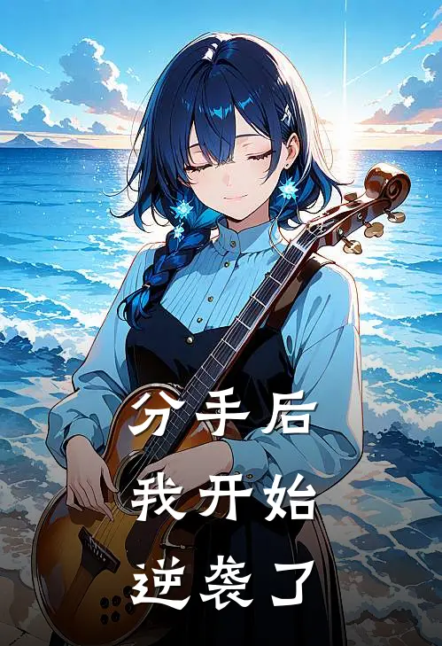 分手后，我开始逆袭了