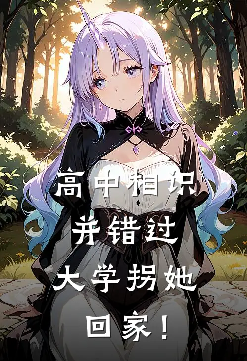 高中相识并错过，大学拐她回家！