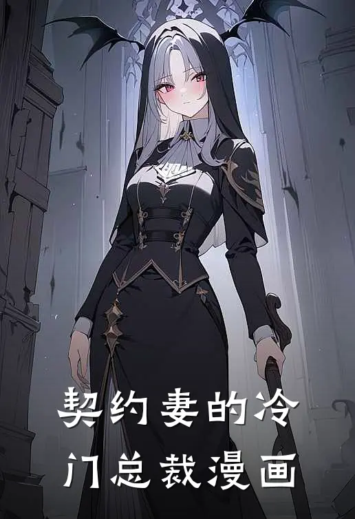 契约妻的冷门总裁漫画