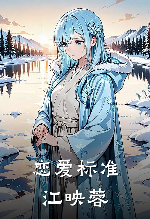 恋爱标准江映蓉