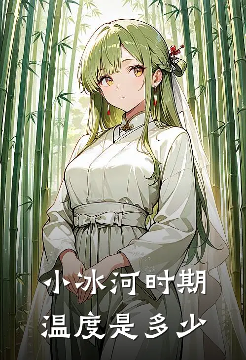 小冰河时期温度是多少