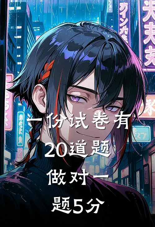 一份试卷有20道题,做对一题5分