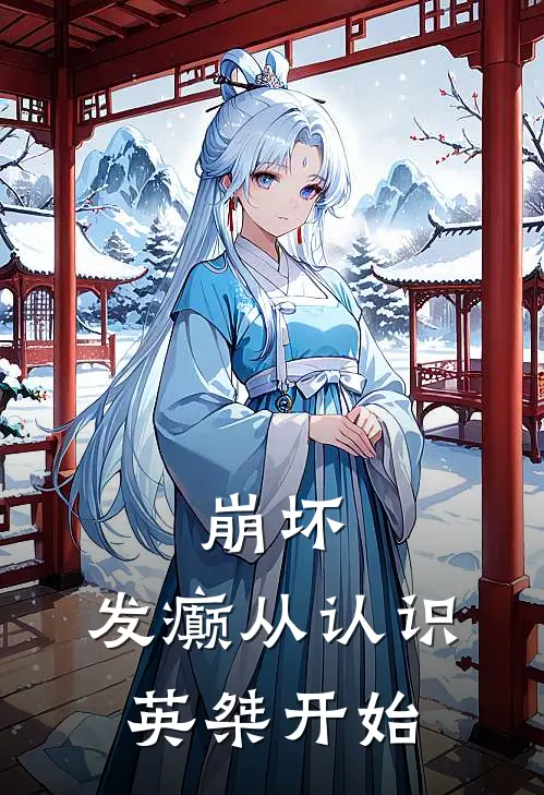 崩坏：发癫从认识英桀开始