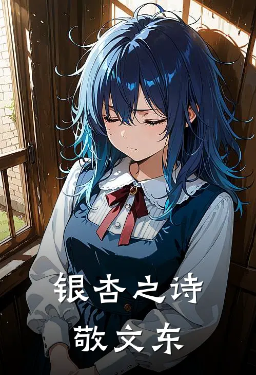 银杏之诗敬文东