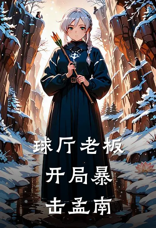 球厅老板，开局暴击孟南