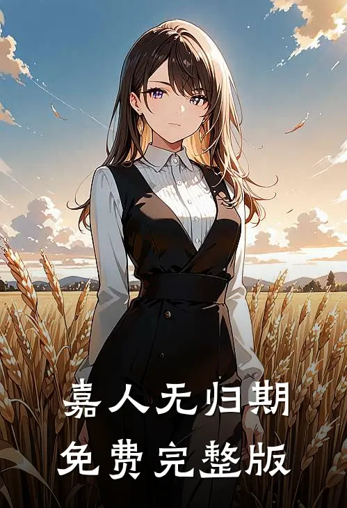 嘉人无归期免费完整版