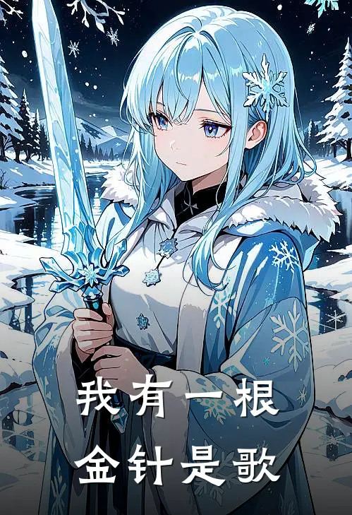 我有一根金针是歌