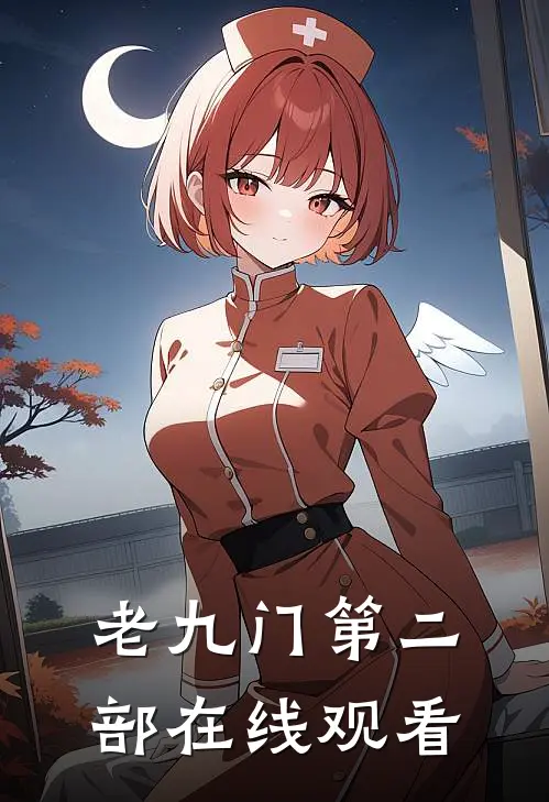 老九门第二部在线观看