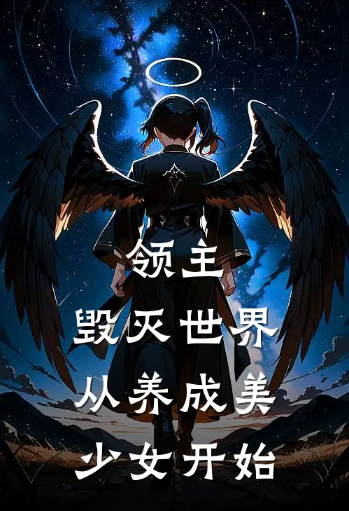 领主：毁灭世界从养成美少女开始