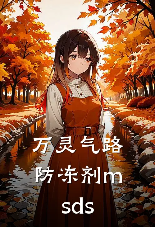 万灵气路防冻剂msds