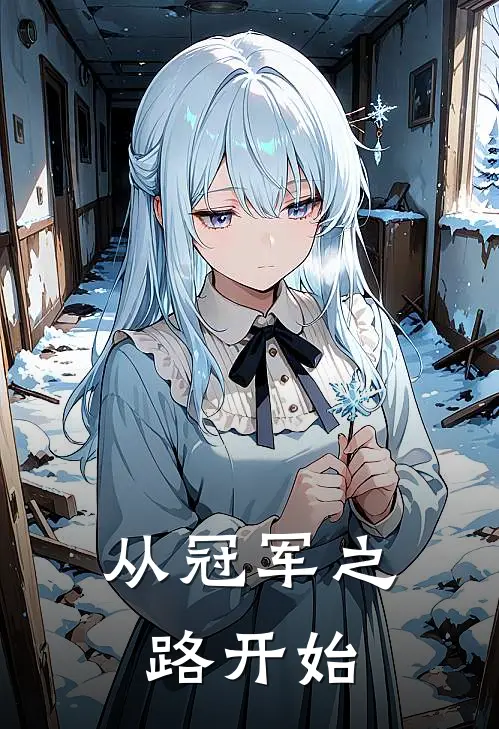 从冠军之路开始