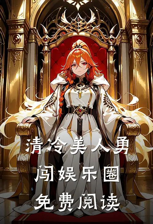 清冷美人勇闯娱乐圈免费阅读