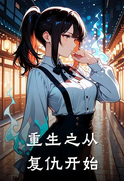 重生之从复仇开始